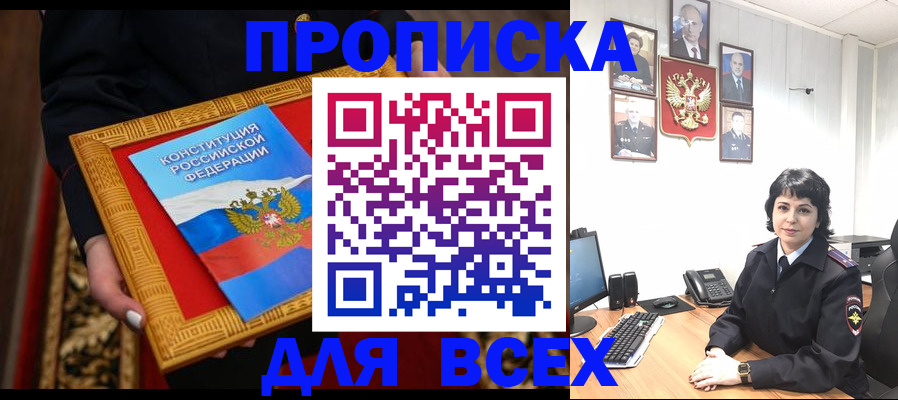 купить прописку в Унече